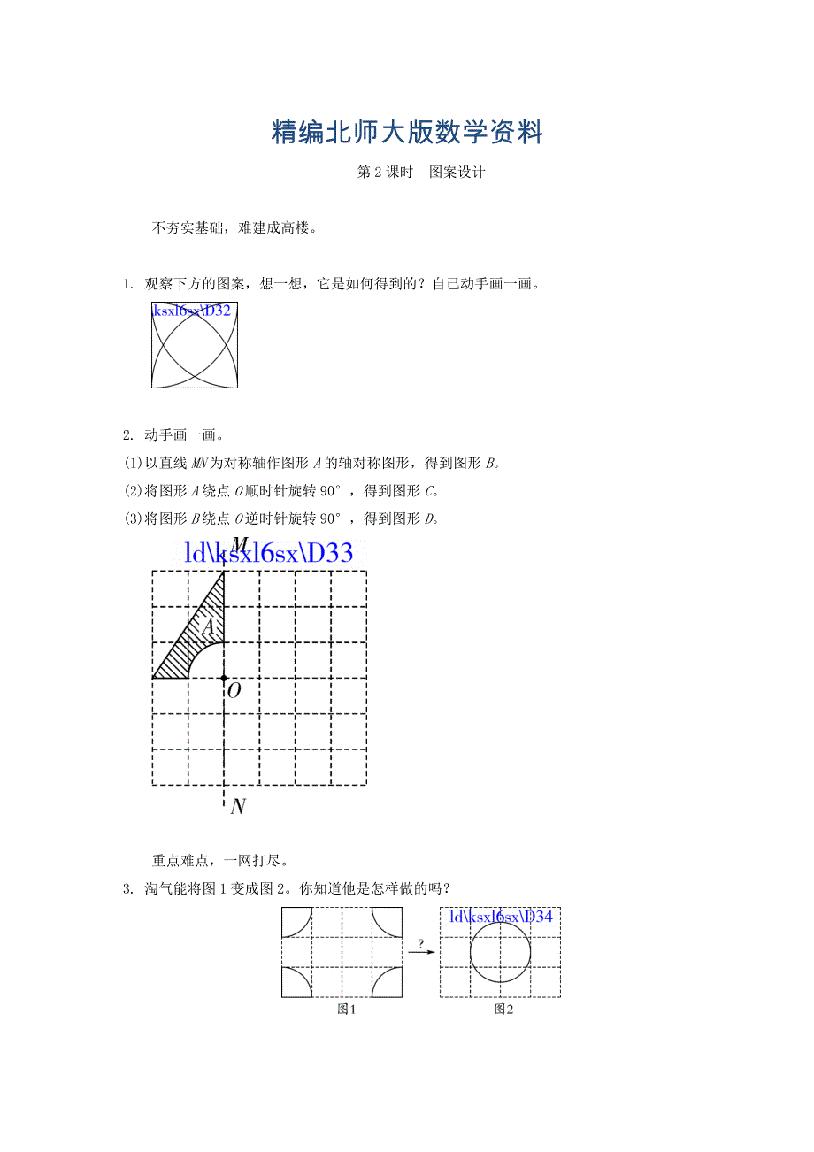 精编北师大版六年级上册3.2图案设计练习题及答案_第1页