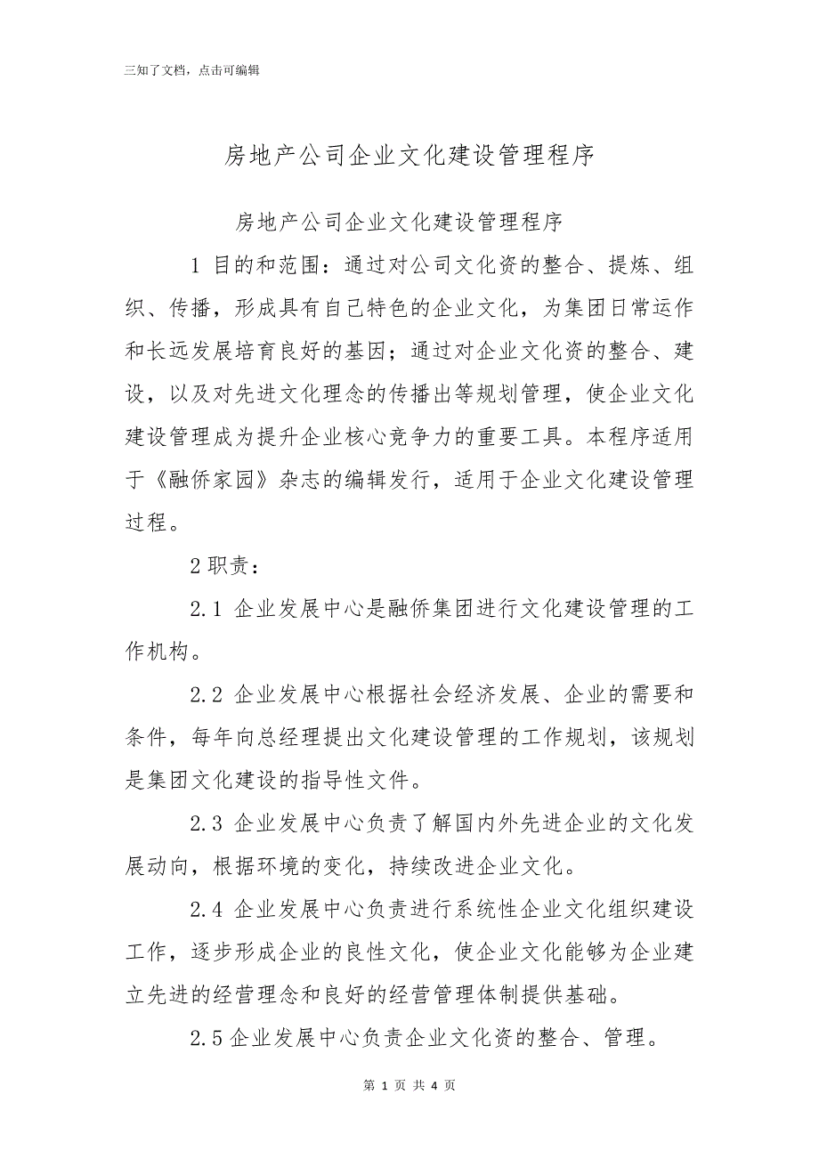 房地产公司企业文化建设管理程序_第1页