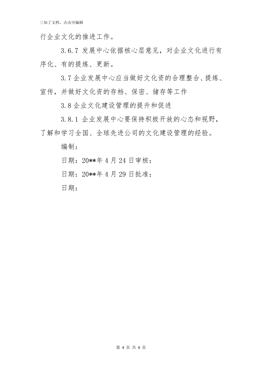 房地产公司企业文化建设管理程序_第4页