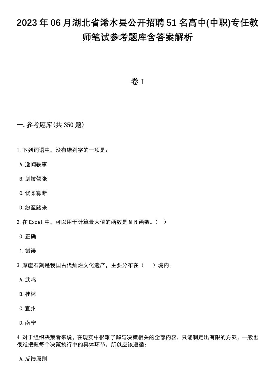 2023年06月湖北省浠水县公开招聘51名高中(中职)专任教师笔试参考题库含答案解析版_第1页