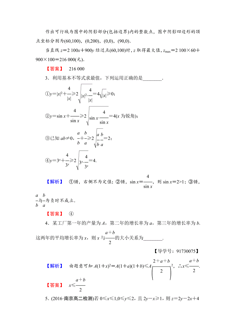 精校版高中数学苏教版必修5章末综合测评3 含解析_第2页