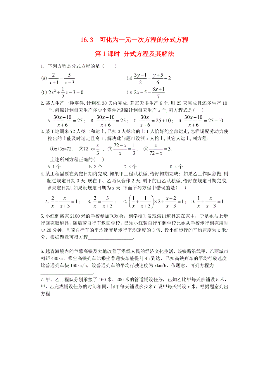 八年级数学下册第16章分式163可化为一元一次方程的分式方程第1课时分式方程及其解法练习1无答案新版华东师大版_第1页