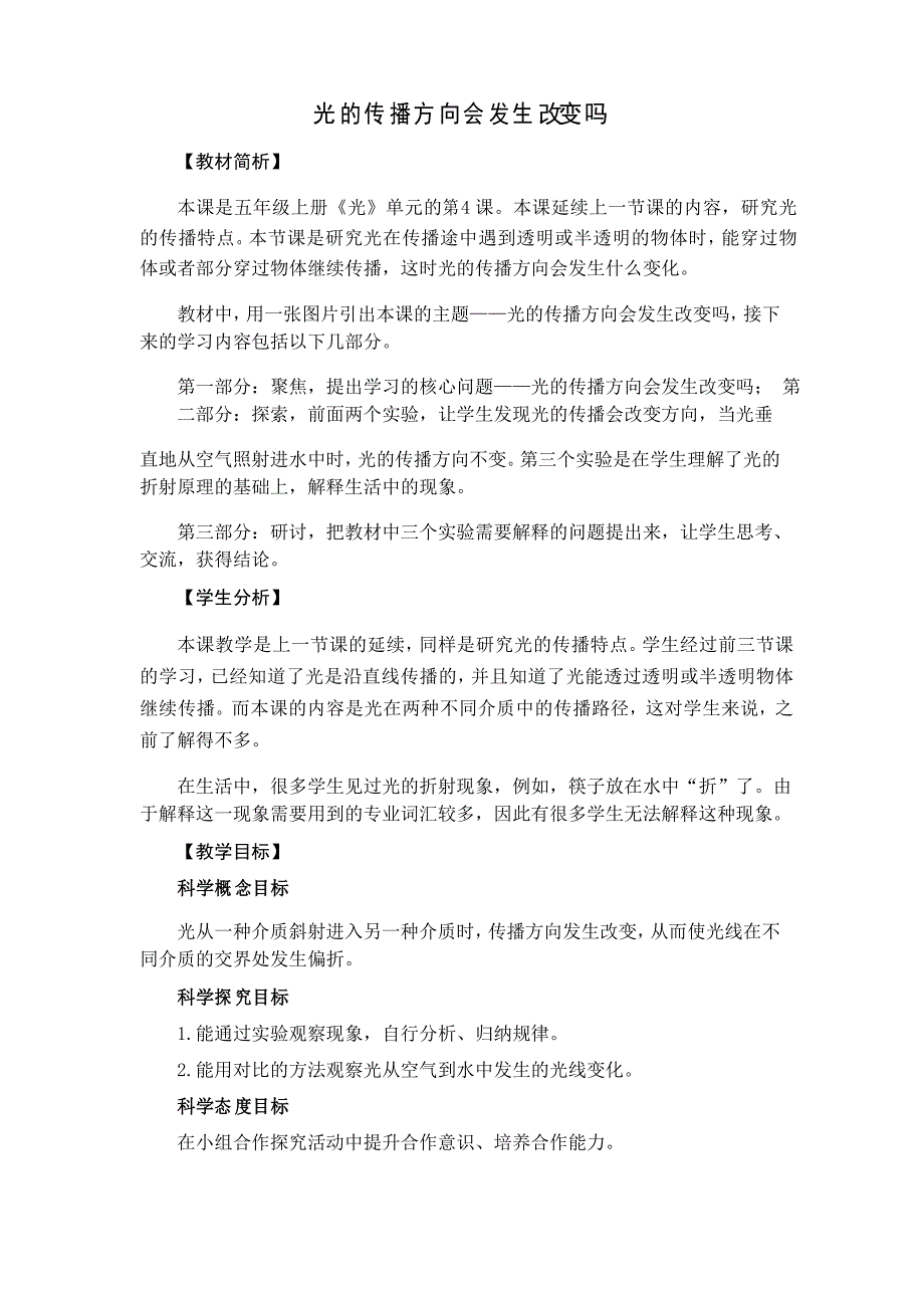 教科版小学五年级科学上册1.4《光的传播方向会发生改变吗》教学设计_第1页