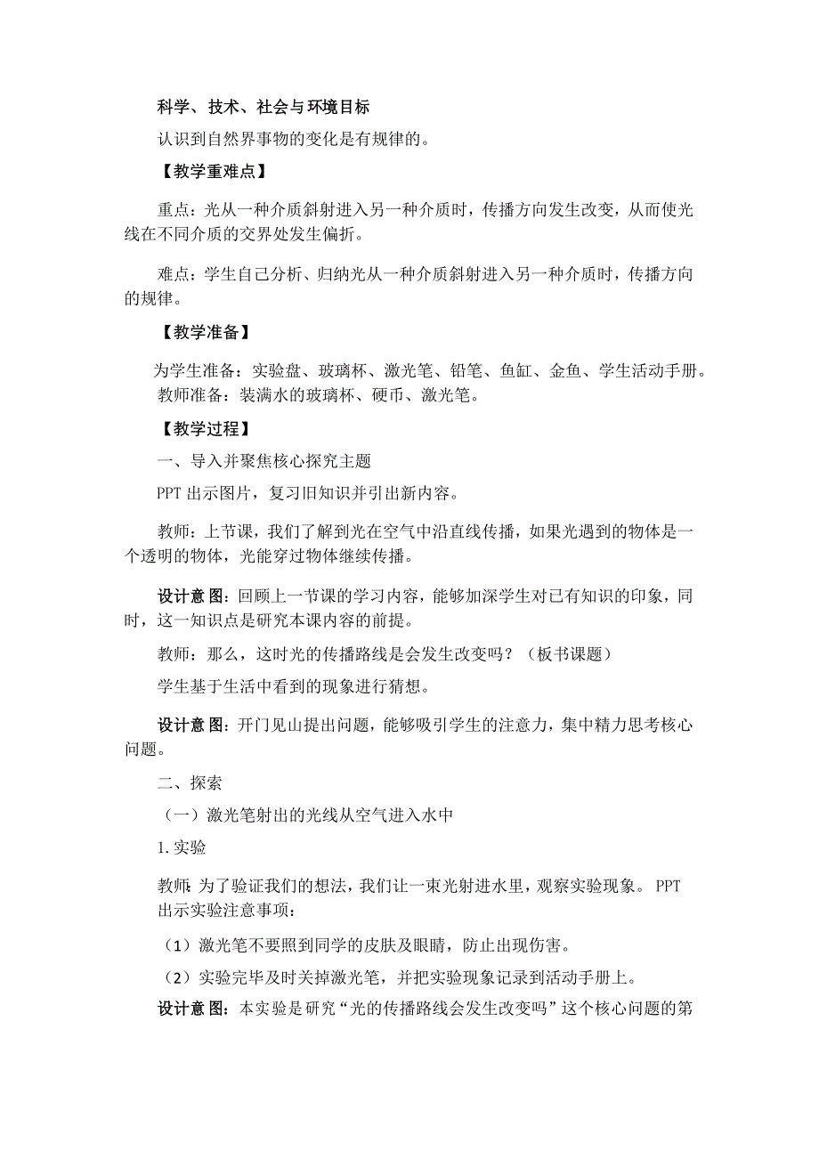 教科版小学五年级科学上册1.4《光的传播方向会发生改变吗》教学设计_第2页