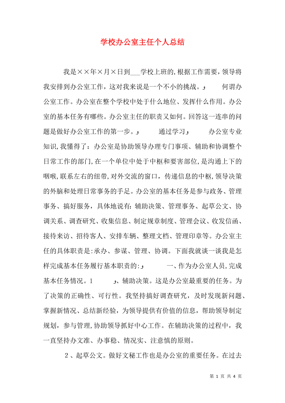 学校办公室主任个人总结_第1页