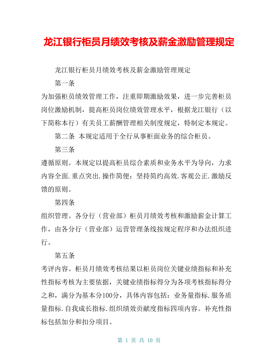 龙江银行柜员月绩效考核及薪金激励管理规定_第1页