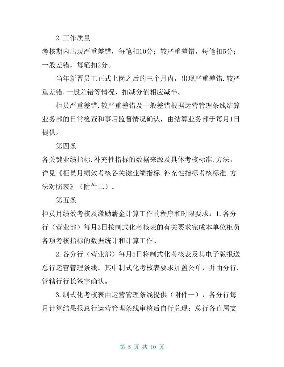 龙江银行柜员月绩效考核及薪金激励管理规定_第5页