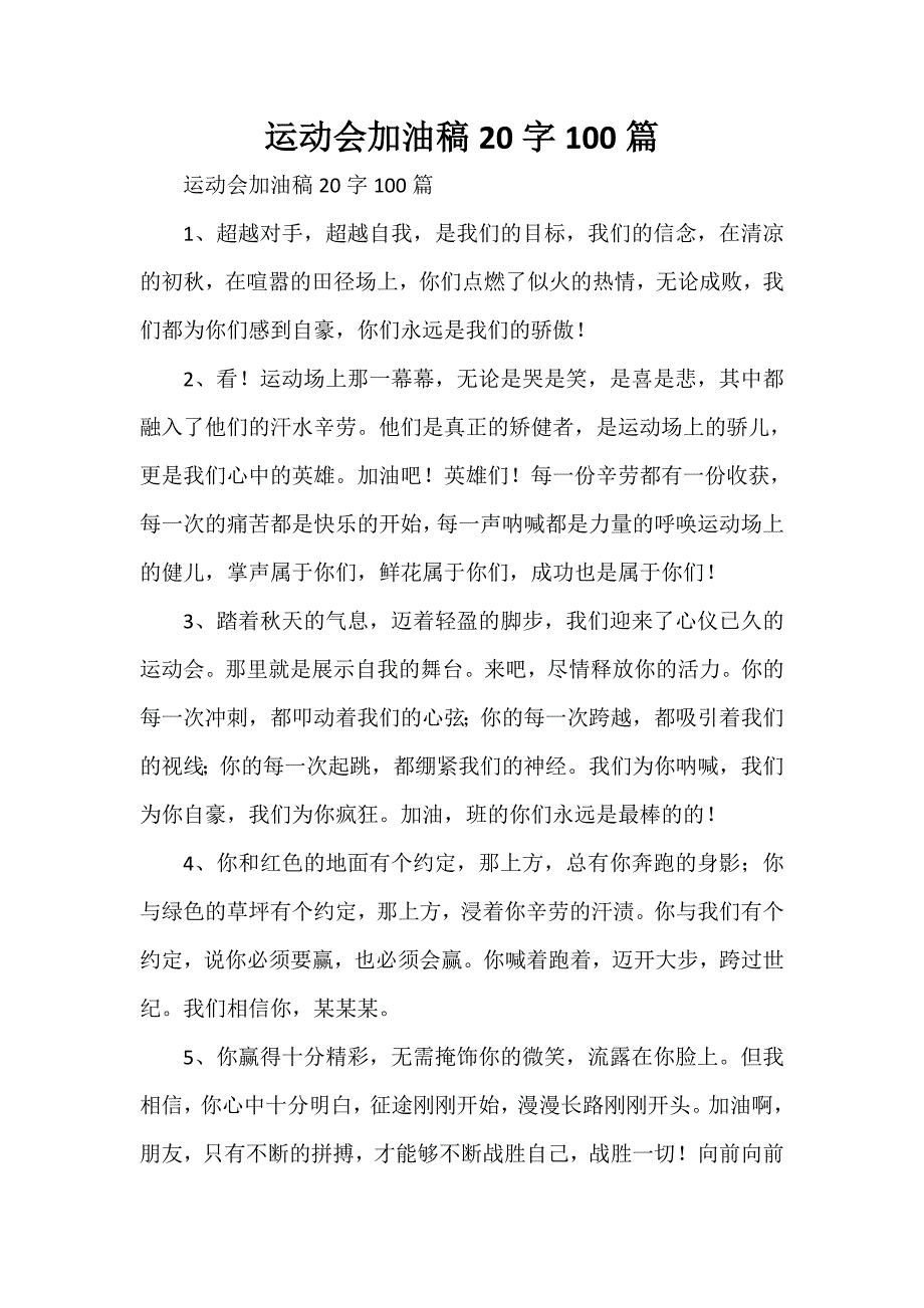 运动会加油稿20字100篇_第1页