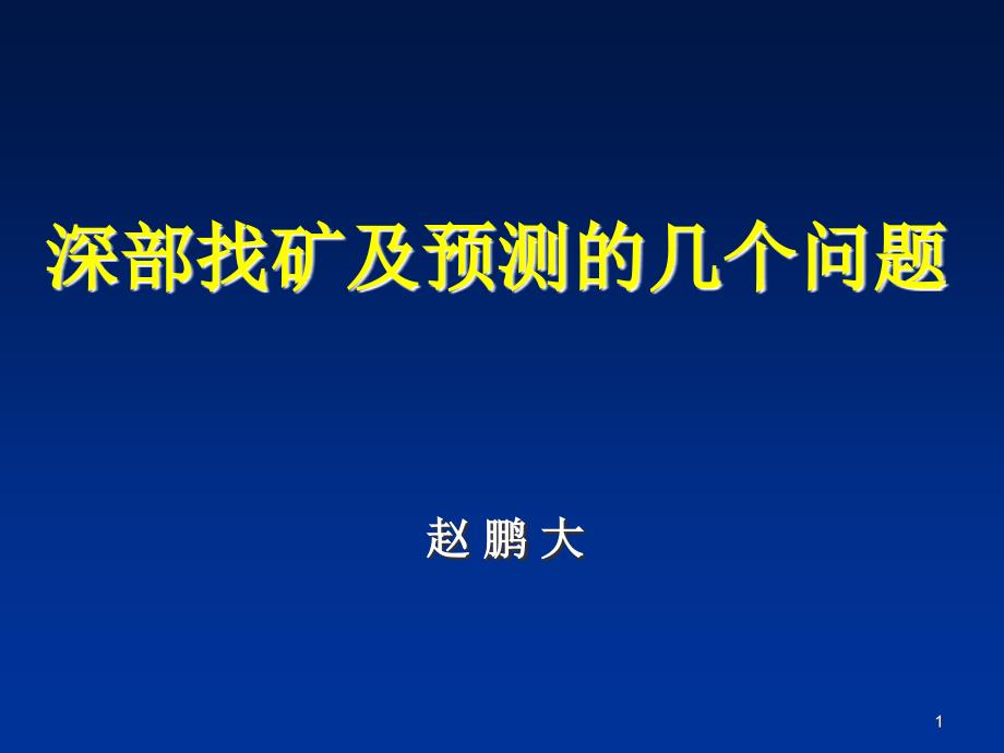 精品深部找矿及预测的几个问题73_第1页