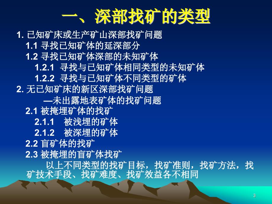 精品深部找矿及预测的几个问题73_第3页