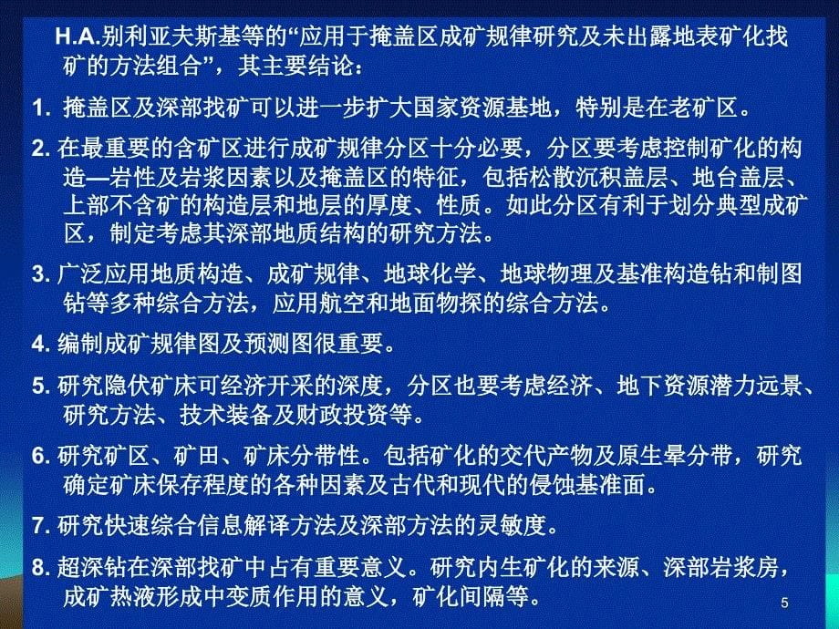 精品深部找矿及预测的几个问题73_第5页