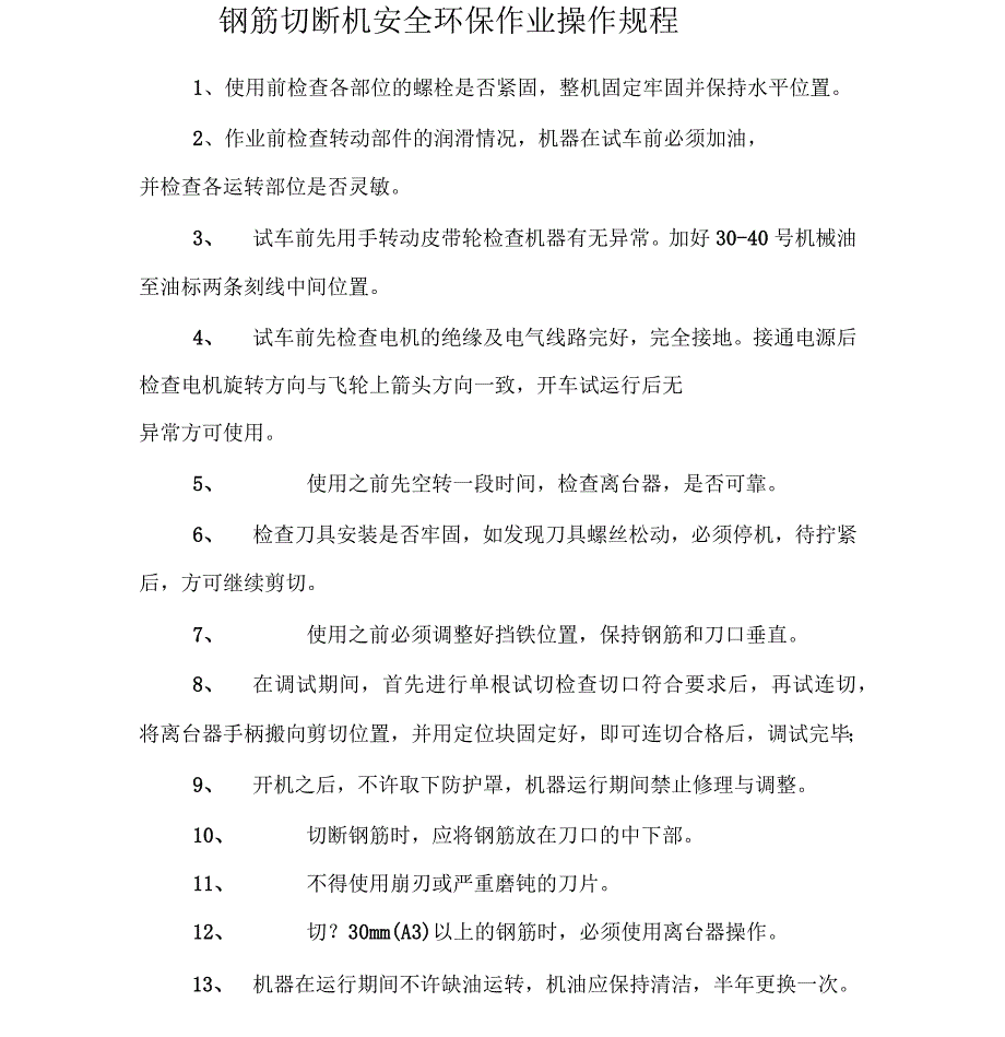 钢筋切断机安全环保作业操作规程_第1页