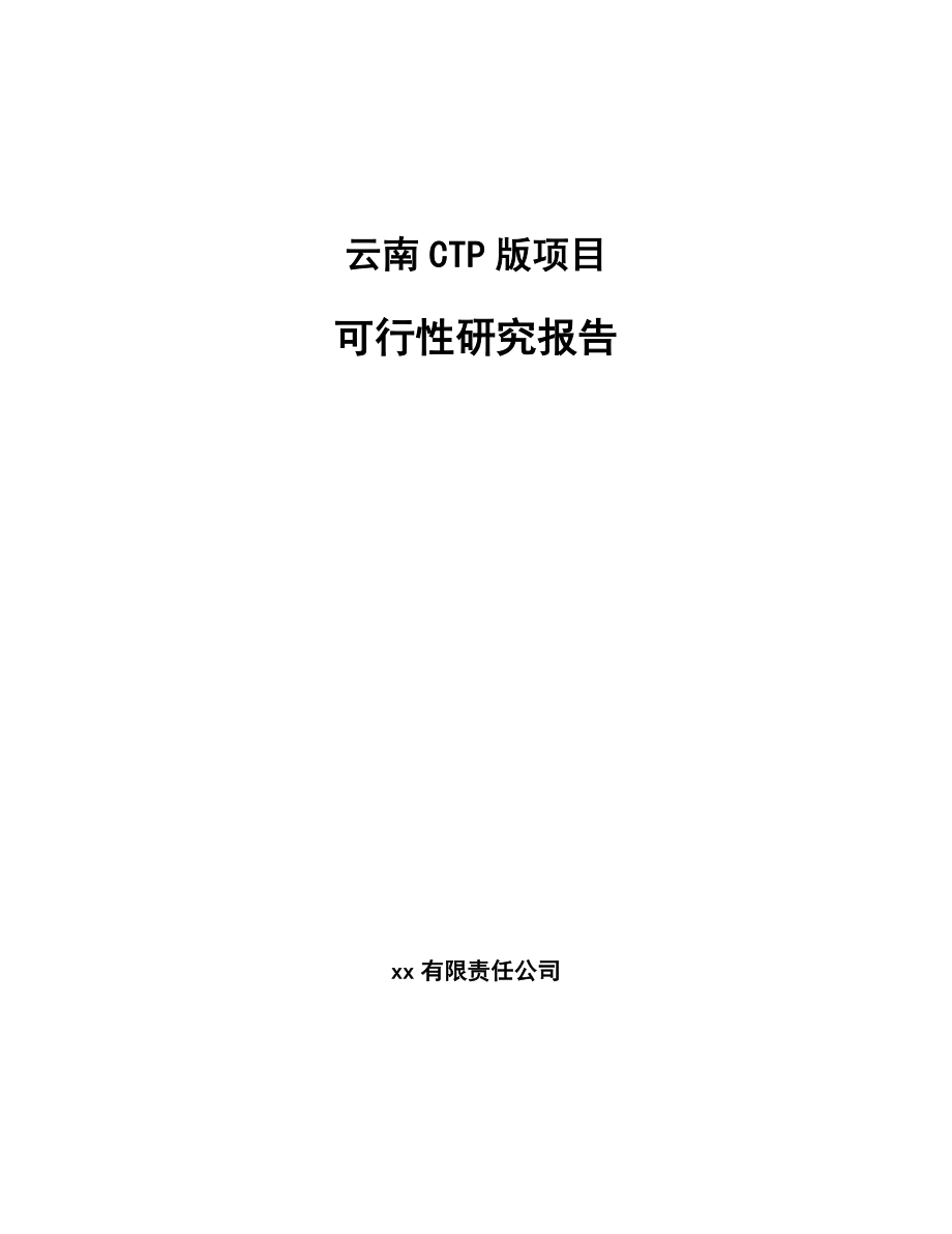 云南CTP版项目可行性研究报告模板参考_第1页