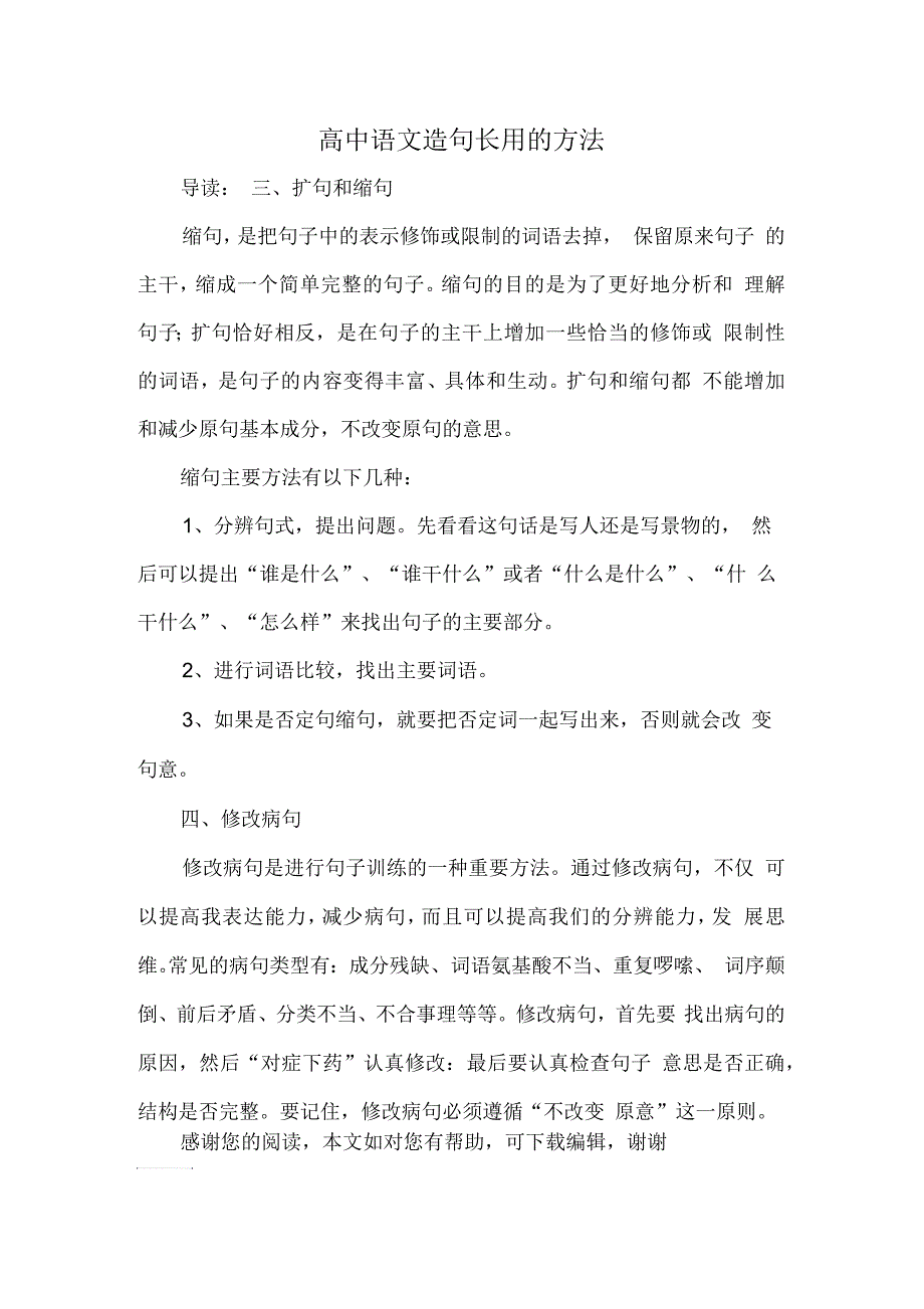 高中语文造句长用的方法_第1页