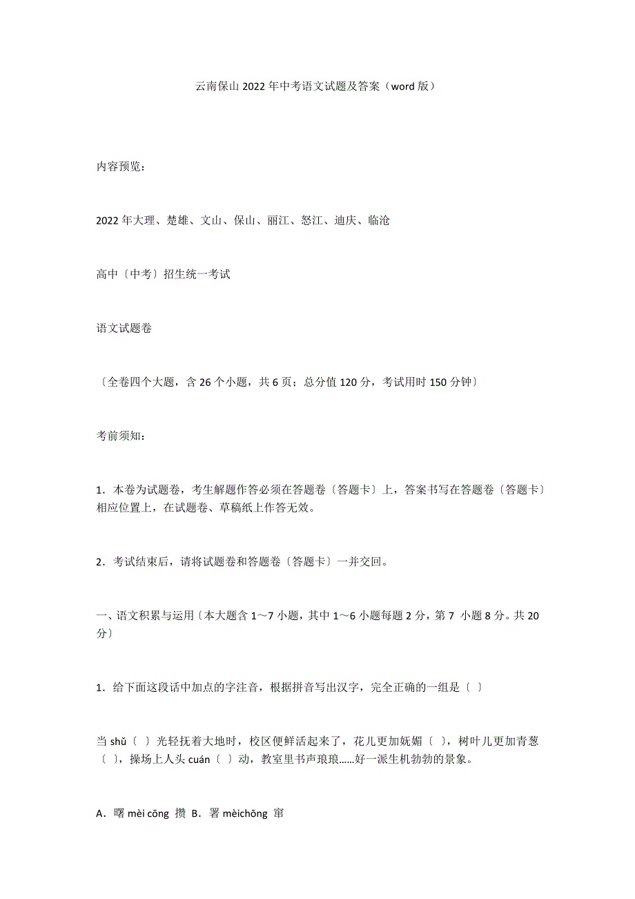 云南保山2022年中考语文试题及答案（word版）_第1页