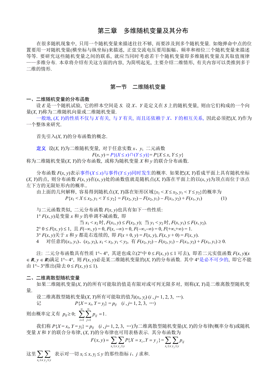 概率论讲义第三章多维随机变量及其分布_第1页