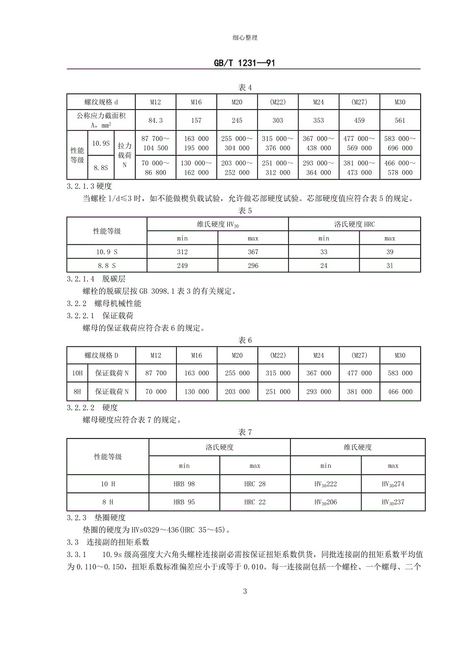 钢结构用高强度大六角头螺栓大六角螺母垫圈及连接副的技术_第3页