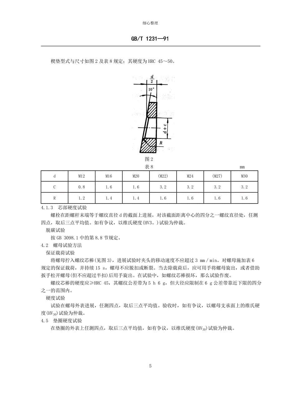 钢结构用高强度大六角头螺栓大六角螺母垫圈及连接副的技术_第5页