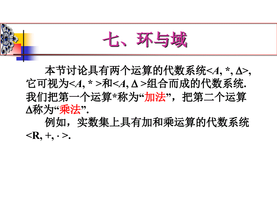 离散数学课件：5-7 环与域_第1页