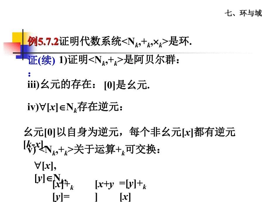 离散数学课件：5-7 环与域_第5页