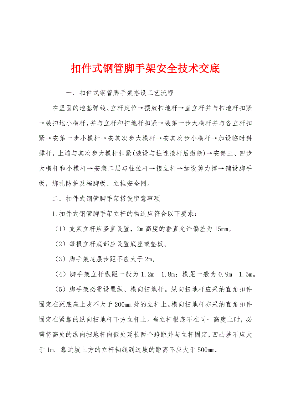 扣件式钢管脚手架安全技术交底.docx_第1页