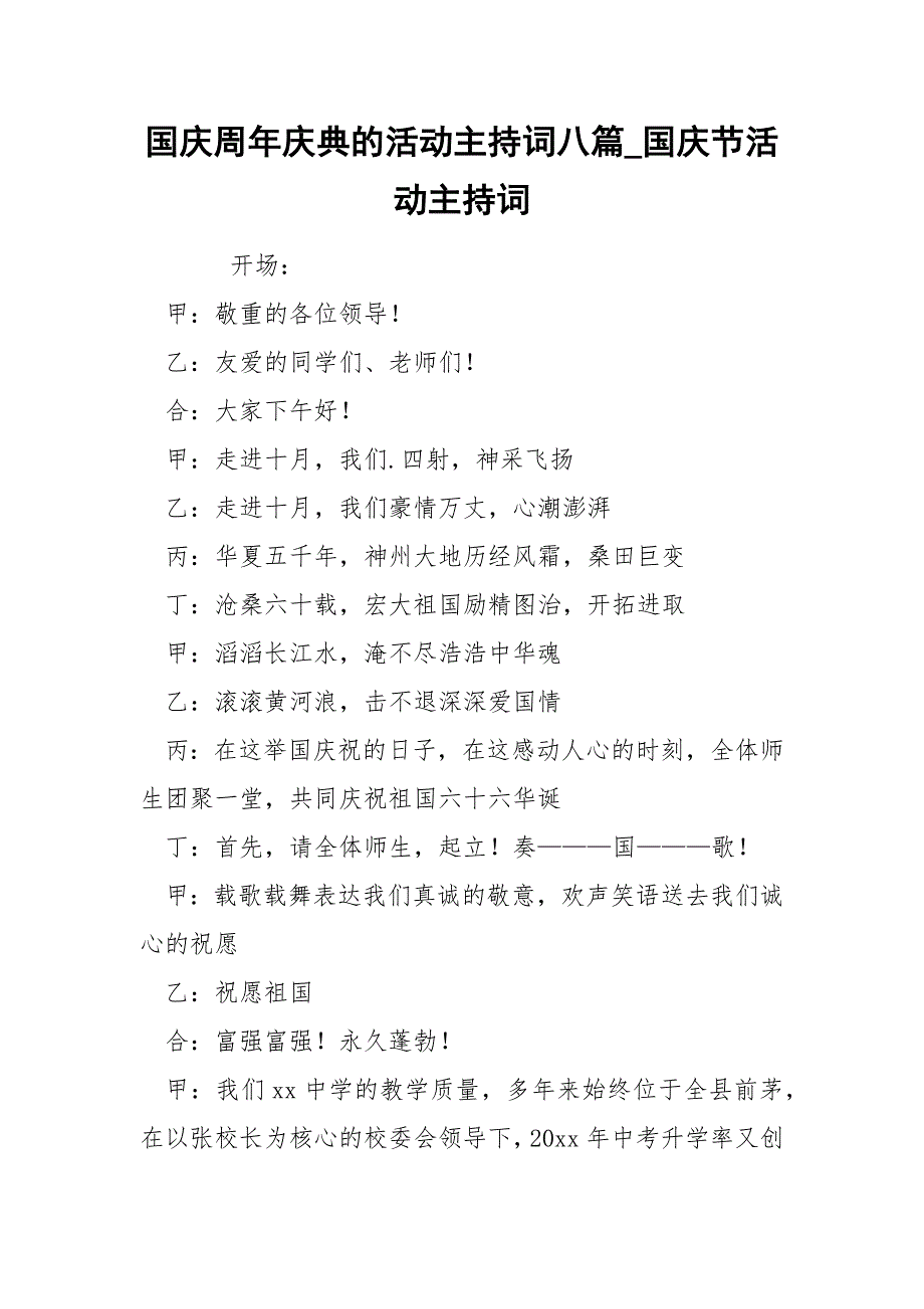 国庆周年庆典的活动主持词八篇_国庆节活动主持词_第1页