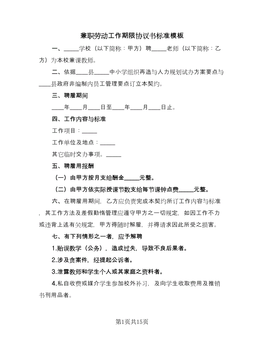 兼职劳动工作期限协议书标准模板（7篇）_第1页