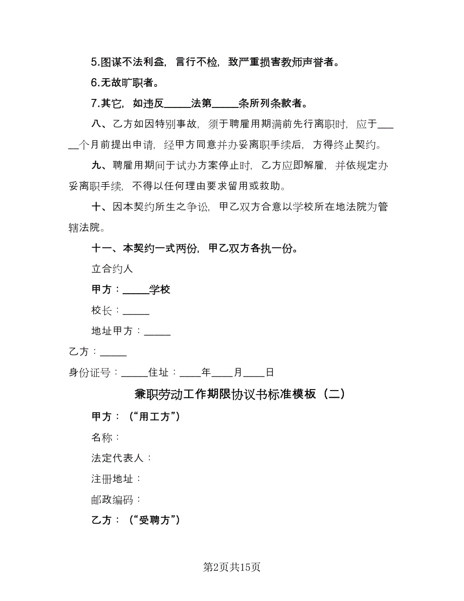 兼职劳动工作期限协议书标准模板（7篇）_第2页