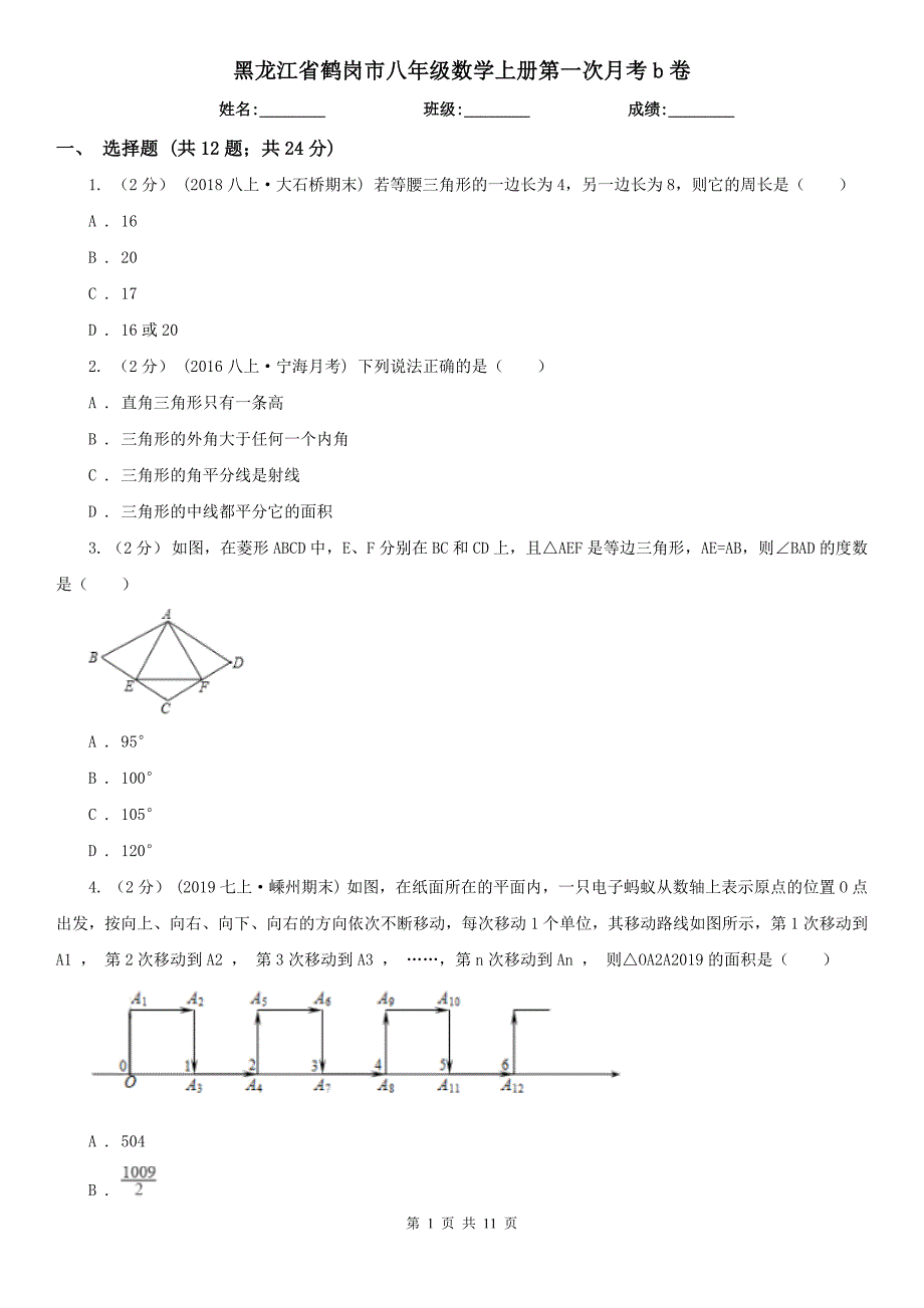 黑龙江省鹤岗市八年级数学上册第一次月考b卷_第1页