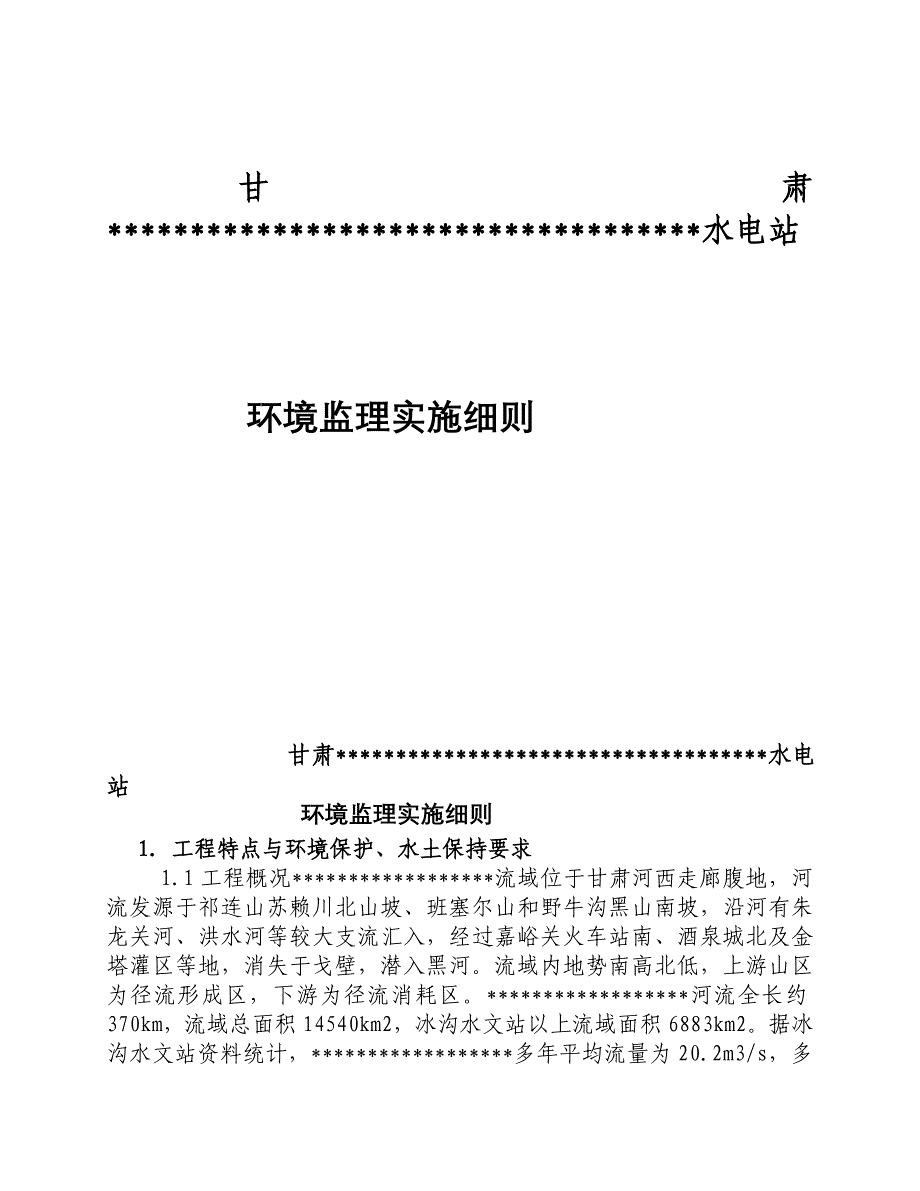 水电站环保监理细则_第1页