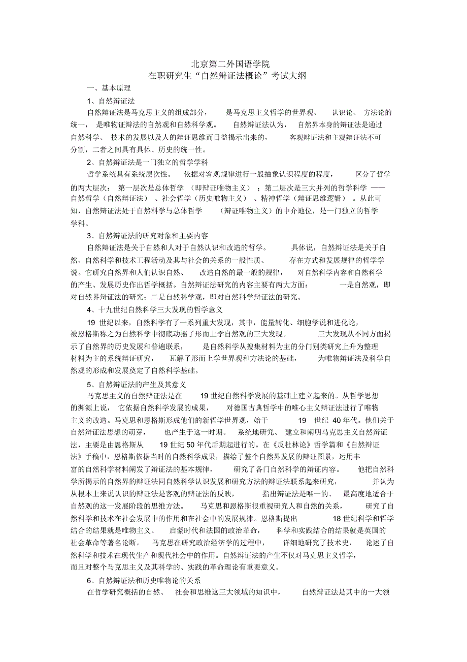 自然辩证法考试大纲-北京第二外国语学院_第1页