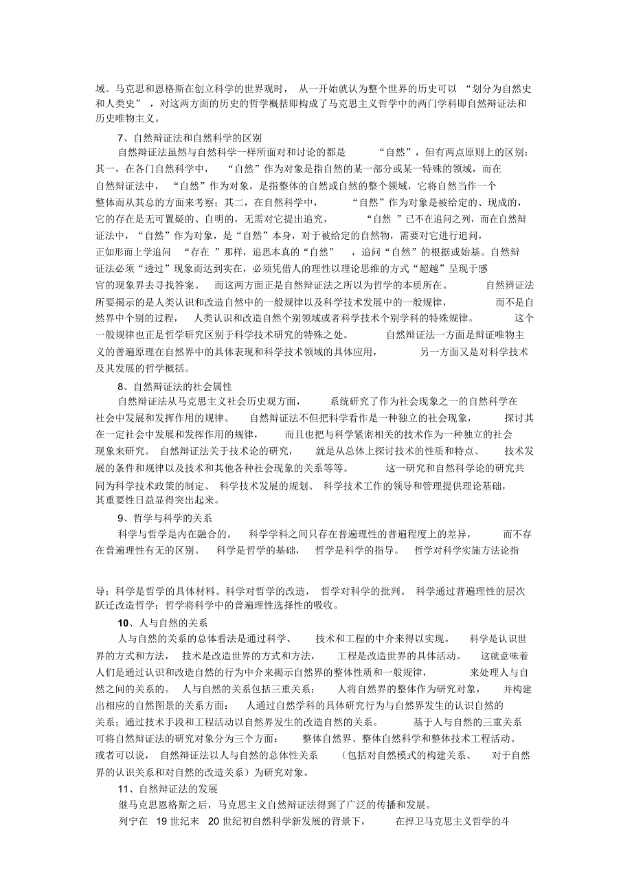 自然辩证法考试大纲-北京第二外国语学院_第2页