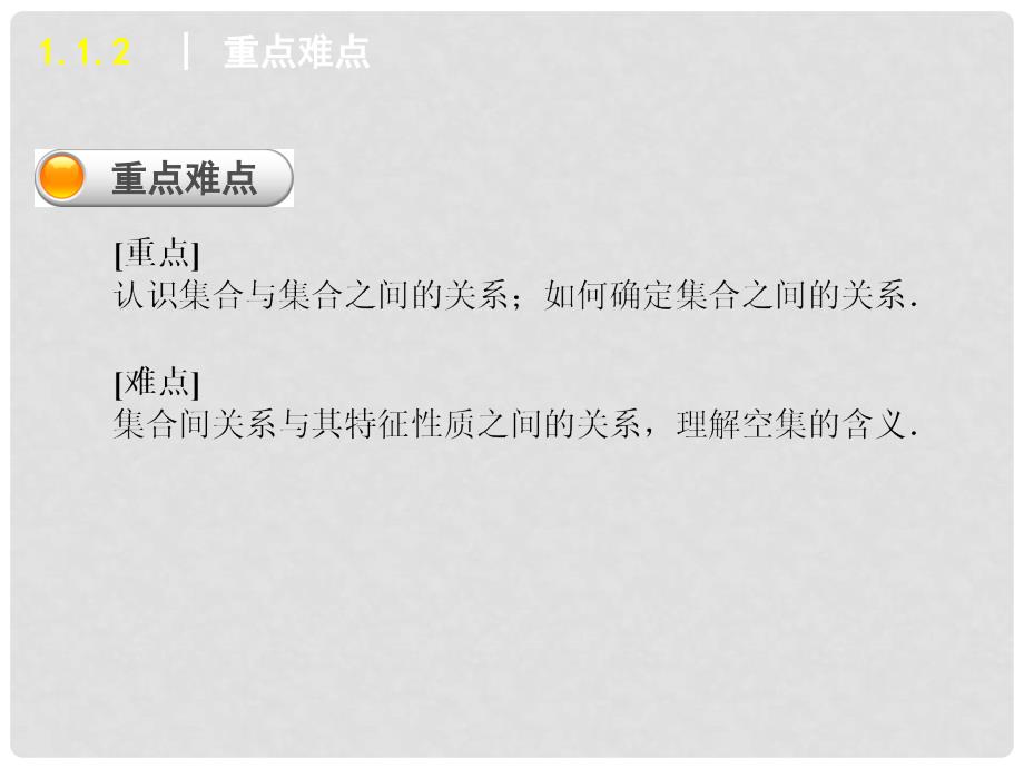 学练考高中数学 1.1.2 集合间的基本关系课件 新人教A版必修1_第4页