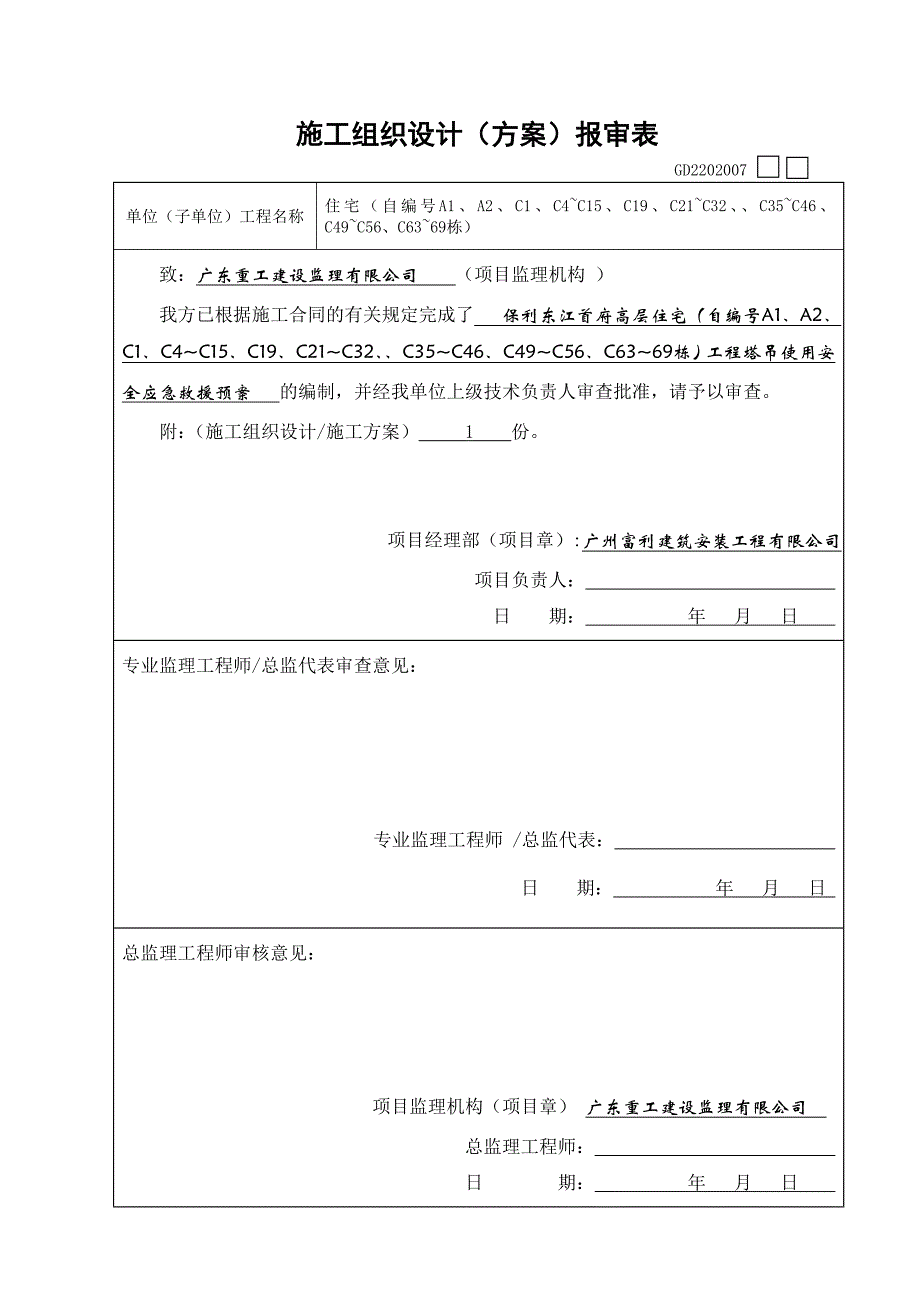 高层住宅塔吊使用安全应急救援预案_第1页