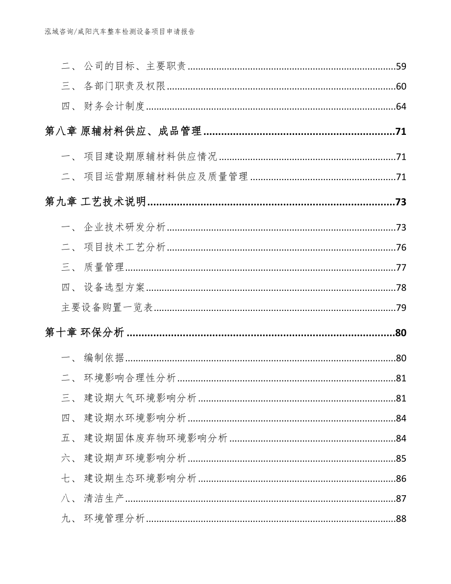 咸阳汽车整车检测设备项目申请报告_模板参考_第4页