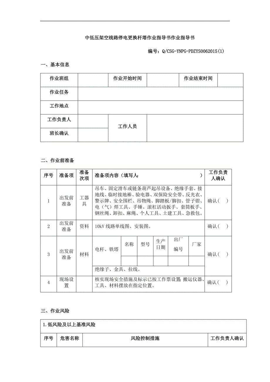 中低压架空线路停电更换杆塔作业指导书.docx_第1页