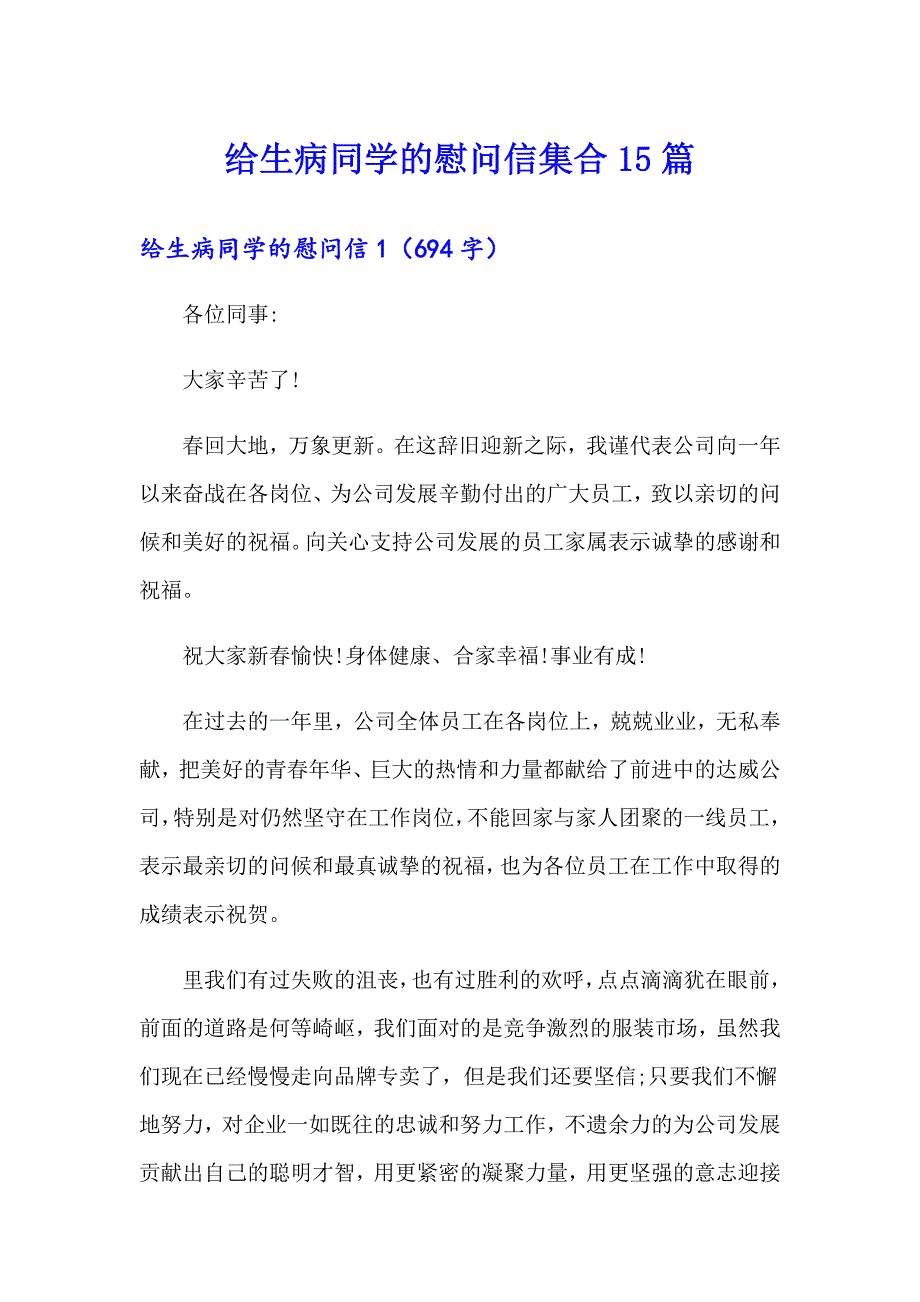 给生病同学的慰问信集合15篇_第1页