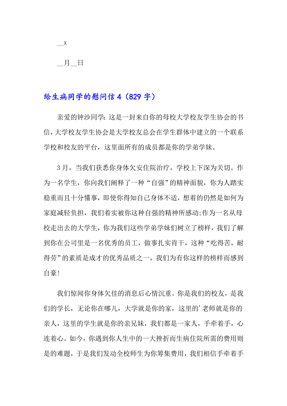 给生病同学的慰问信集合15篇_第4页