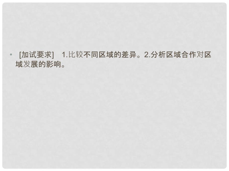 浙江省高考地理总复习 第八章 区域地理环境与人类活动 第3课时 区域差异与区际联系（选考部分B版）课件 新人教版_第2页