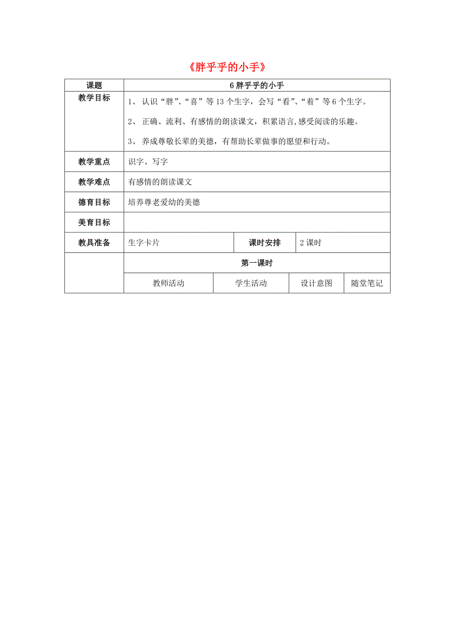 一年级语文下册 胖乎乎的小手教案5 人教新课标版_第1页