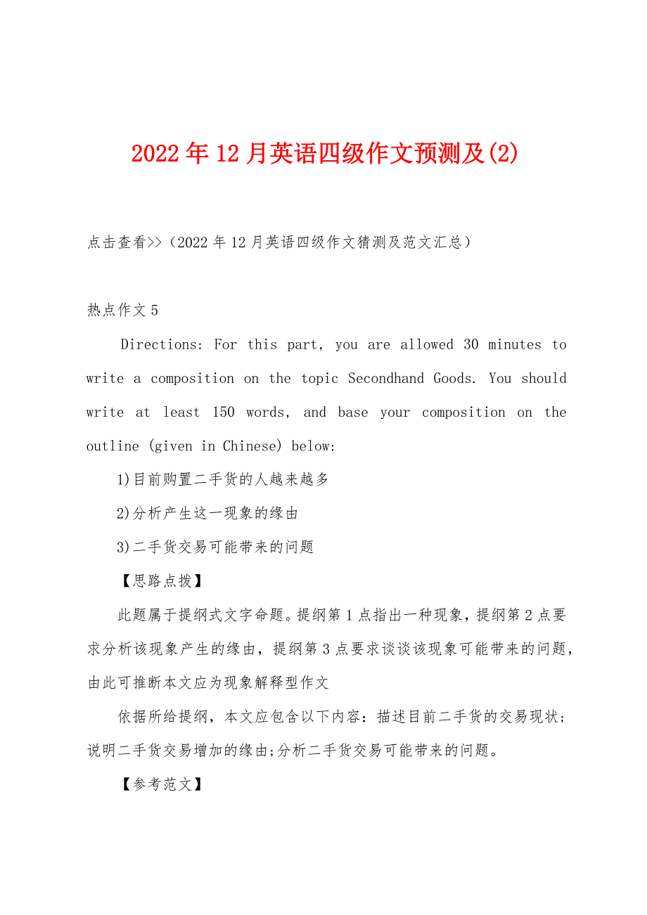 2022年12月英语四级作文预测及(2).docx_第1页