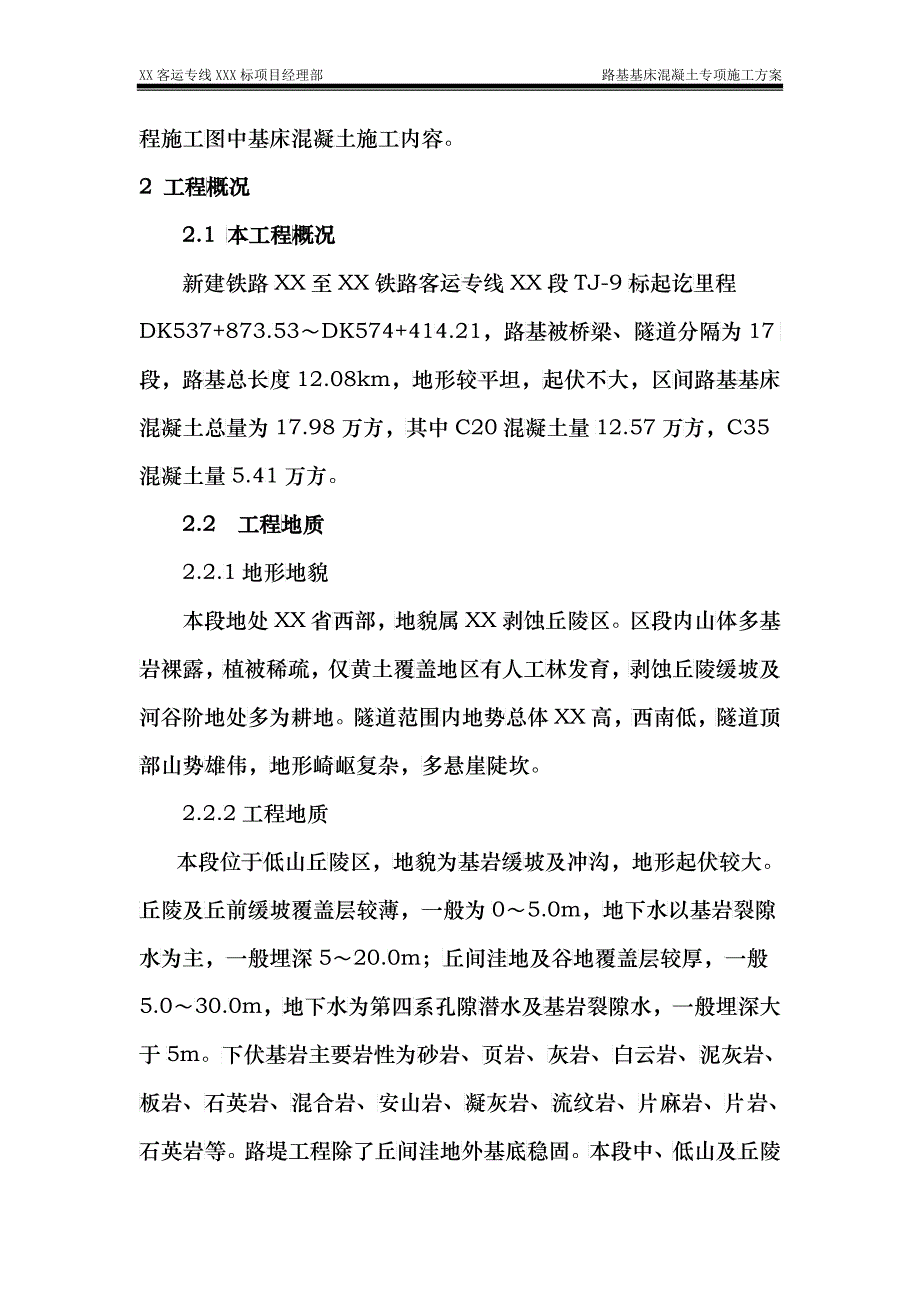 基床混凝土专项实施性施工组织设计概述_第2页