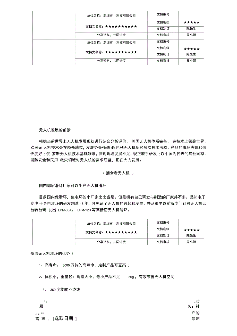 晶沛LPM系列供应无人机专用转台云台滑环知识_第1页