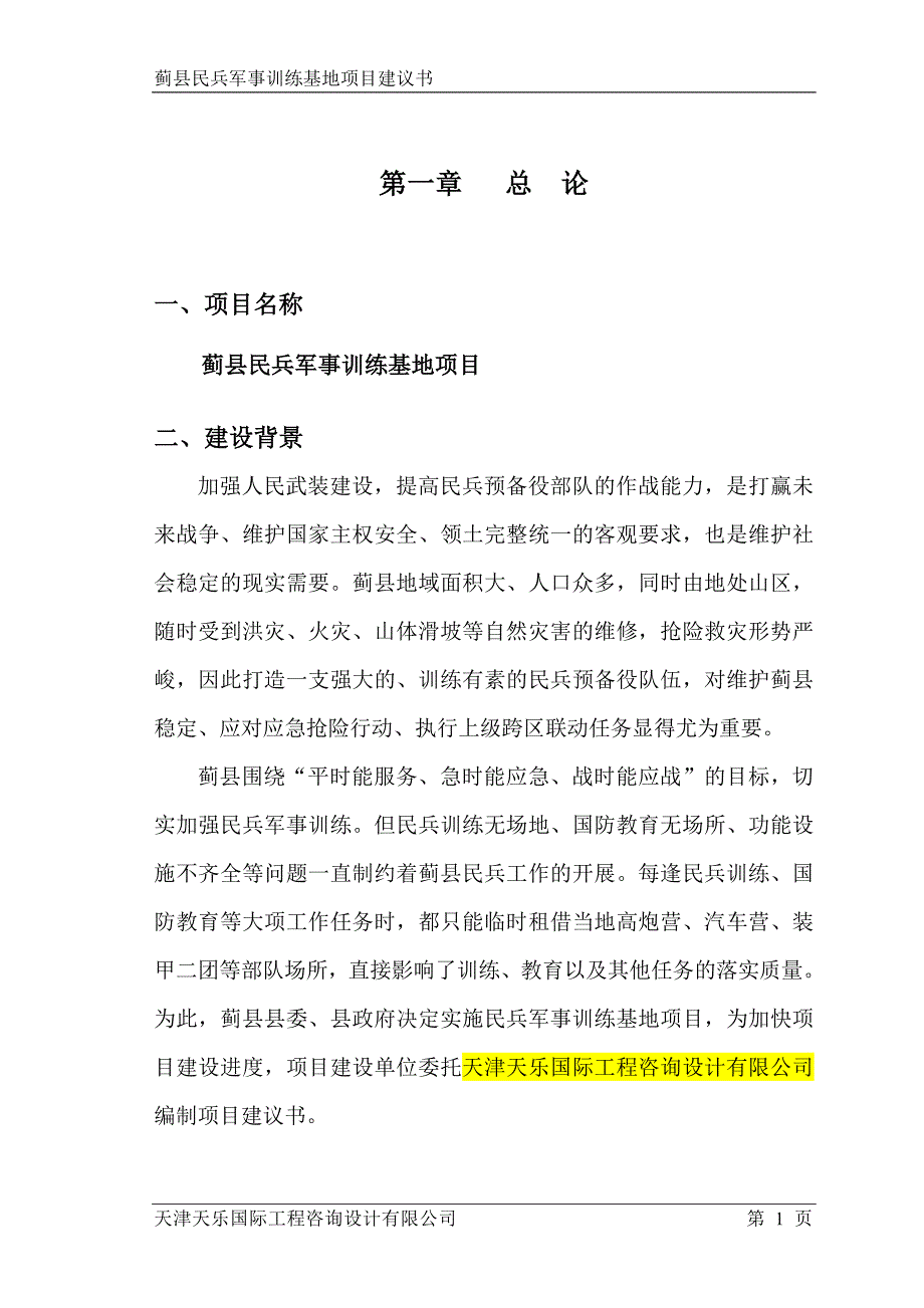 人民武装部迁址新建项目建议书_第4页