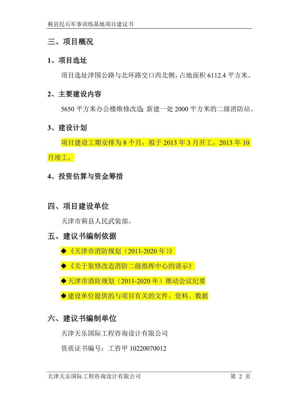 人民武装部迁址新建项目建议书_第5页