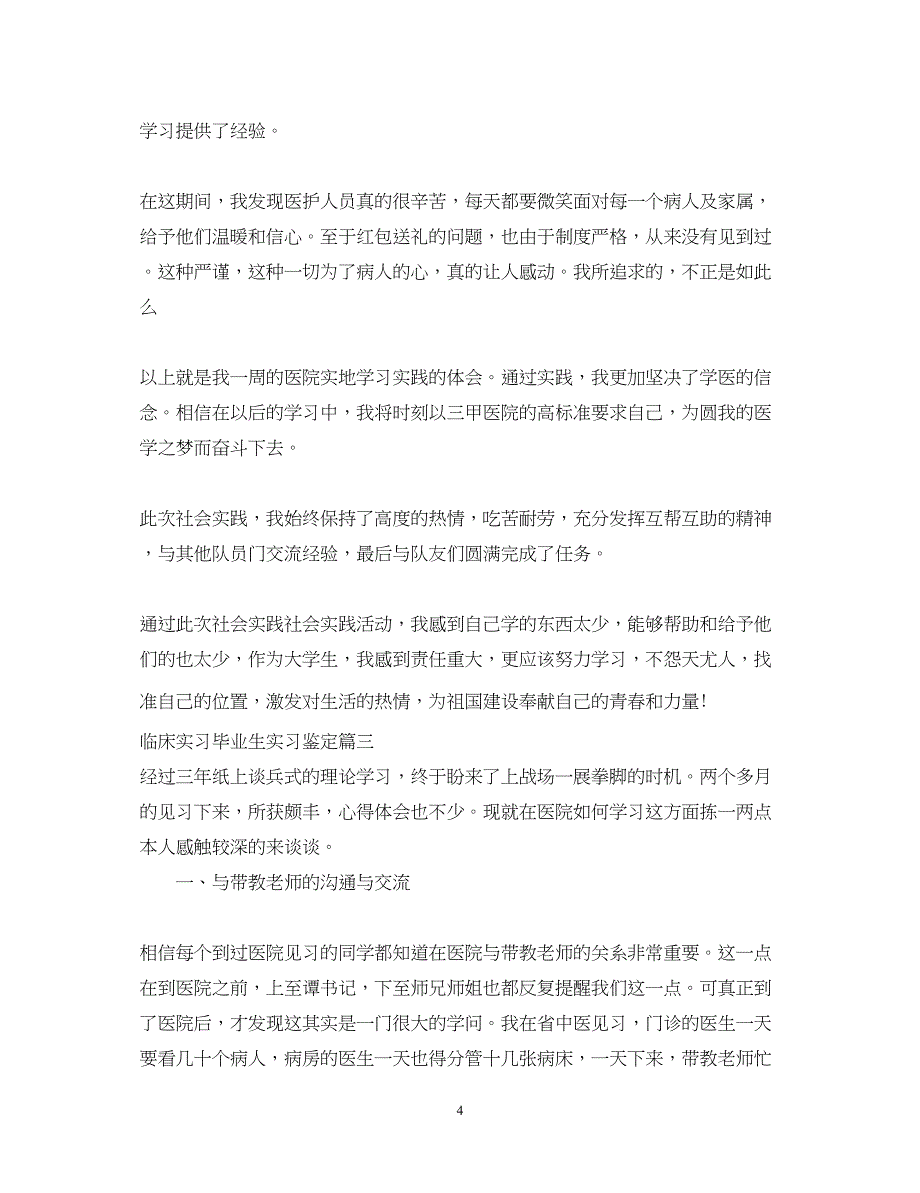 2023年临床实习毕业生实习鉴定.docx_第4页