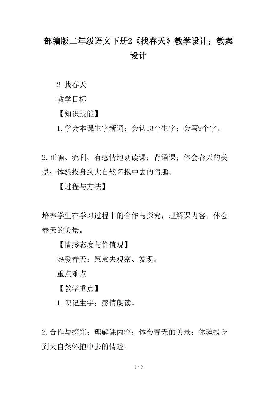 部编版二年级语文下册2《找春天》教学设计-教案设计.doc_第1页