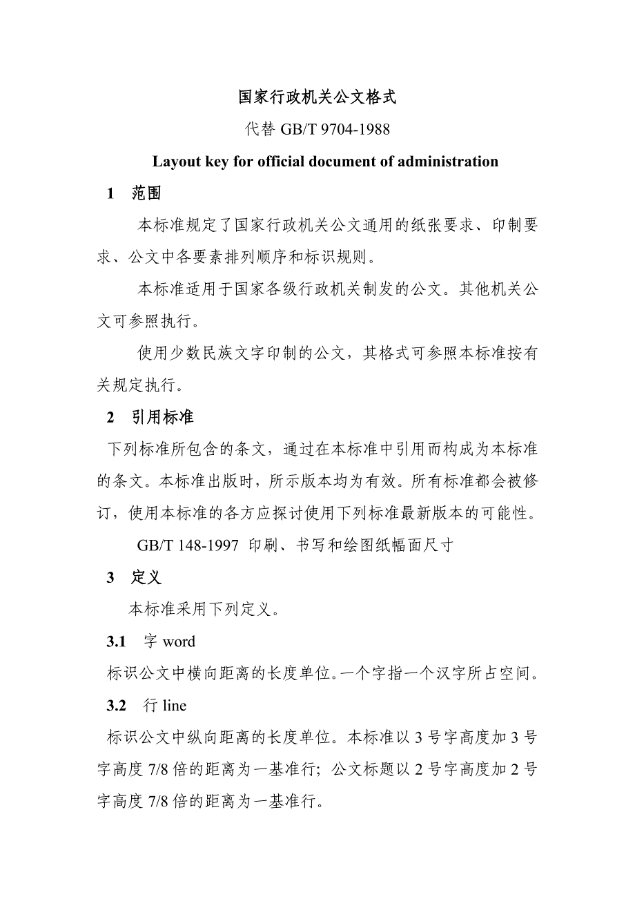 国家行政机关公文格式.docx_第1页