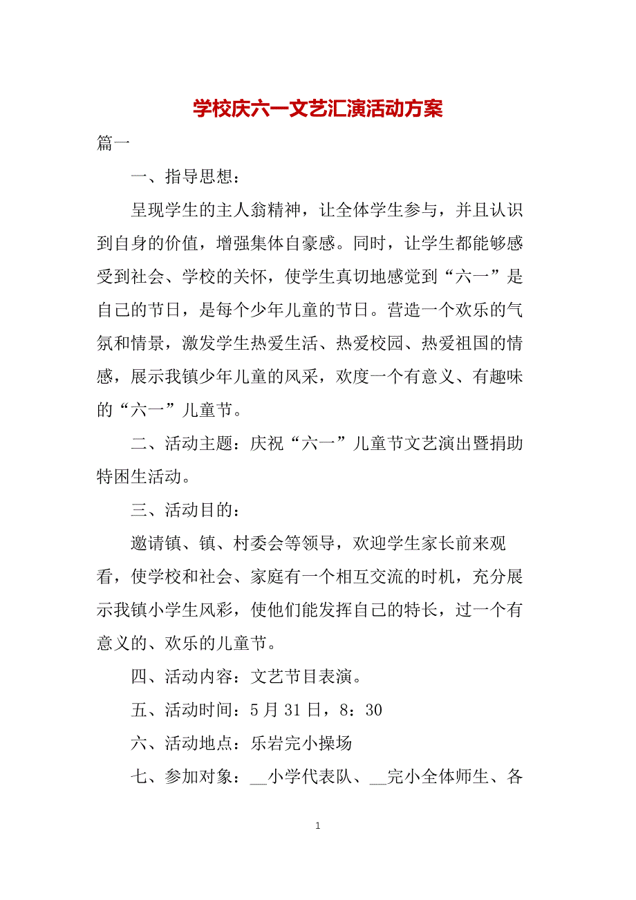 学校庆六一文艺汇演活动方案_第1页