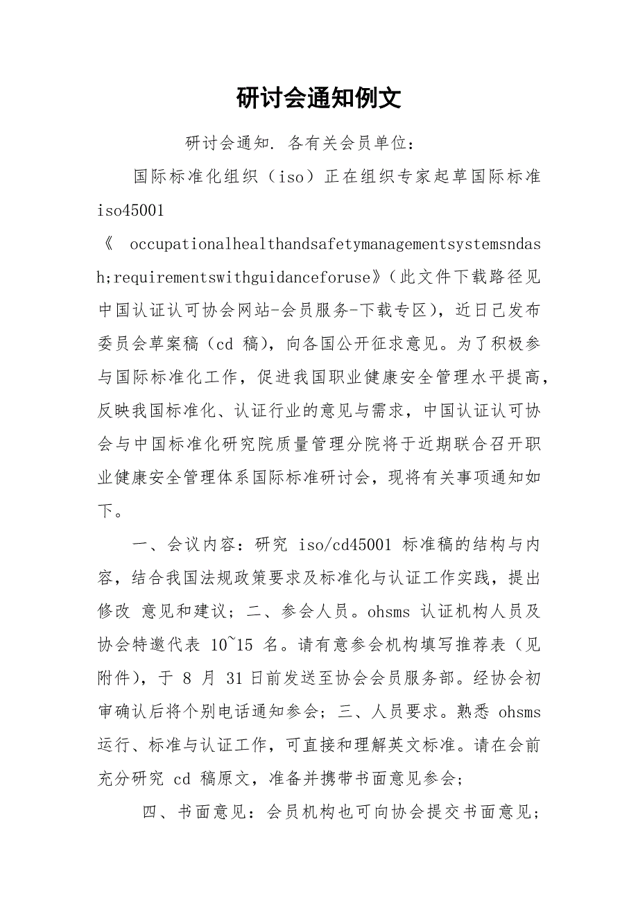 研讨会通知例文.docx_第1页